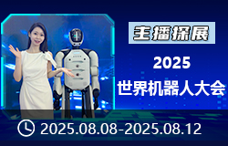 【主播探展】2025世界機(jī)器人的大會