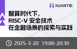 智算時(shí)代下，RISC-V安全技術(shù)在金融場(chǎng)景的探索與實(shí)踐