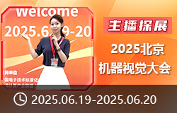 【主播探展】 2025北京機(jī)器視覺大會