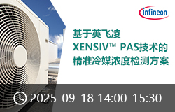 基于英飛凌XENSIV? PAS技術(shù)的精準(zhǔn)冷媒濃度檢測(cè)方案