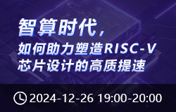 智算時(shí)代，如何助力塑造 RISC-V 芯片設(shè)計(jì)的高質(zhì)提速