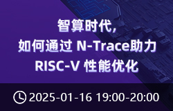 智算時(shí)代，如何通過(guò) N-Trace 助力 RISC-V 性能優(yōu)化