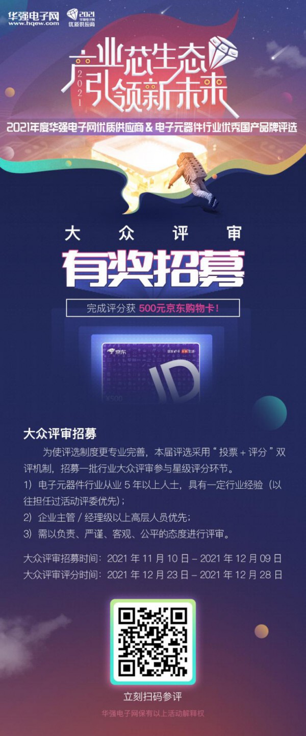 提名TOP國產(chǎn)品牌大曝光！“2021年度華強電子網(wǎng)優(yōu)質(zhì)供應(yīng)商評選”誠邀企業(yè)提名！