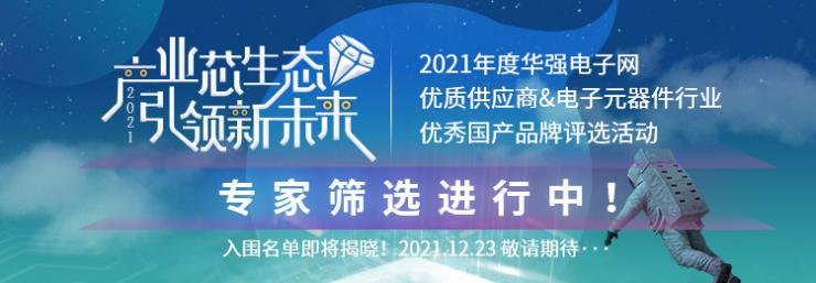 “2021年度華強電子網(wǎng)優(yōu)質(zhì)供應(yīng)商評選”活動企業(yè)提名告一段落，專家篩選進行中！