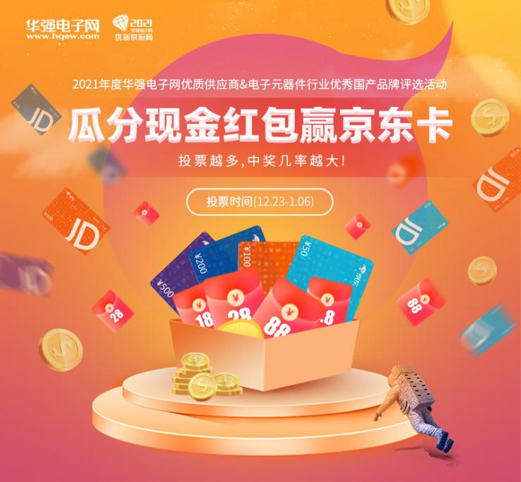 入圍榜單揭曉！“2021年度華強(qiáng)電子網(wǎng)優(yōu)質(zhì)供應(yīng)商評(píng)選”投票通道正式開啟！
