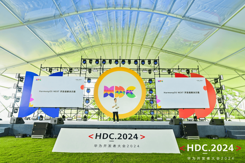 直擊HDC2024開發(fā)者主題演講 HarmonyOS NEXT開發(fā)者解決方案全面升級(jí)