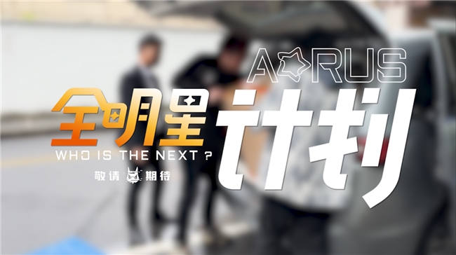 技嘉AORUS硬核跨界，聯(lián)動各界大咖打造電競新生態(tài)