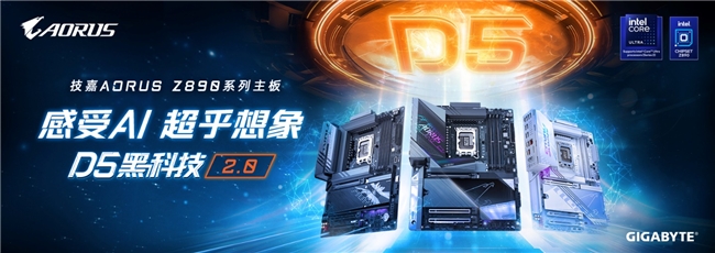 技嘉AORUS Z890主板，AI強(qiáng)化新一代Intel酷睿Ultra處理器