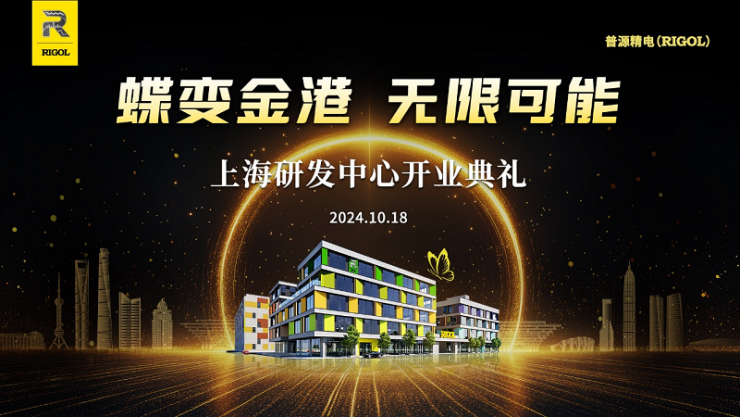 蝶變金港 · 無限可能 | 普源精電上海研發(fā)中心隆重開業(yè)！深化自研核心技術(shù)布局，加速行業(yè)解決方案創(chuàng)新