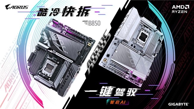 技嘉AMD B850系列主板上市：標(biāo)配PCie5.0，三大黑科技助力體驗(yàn)提升