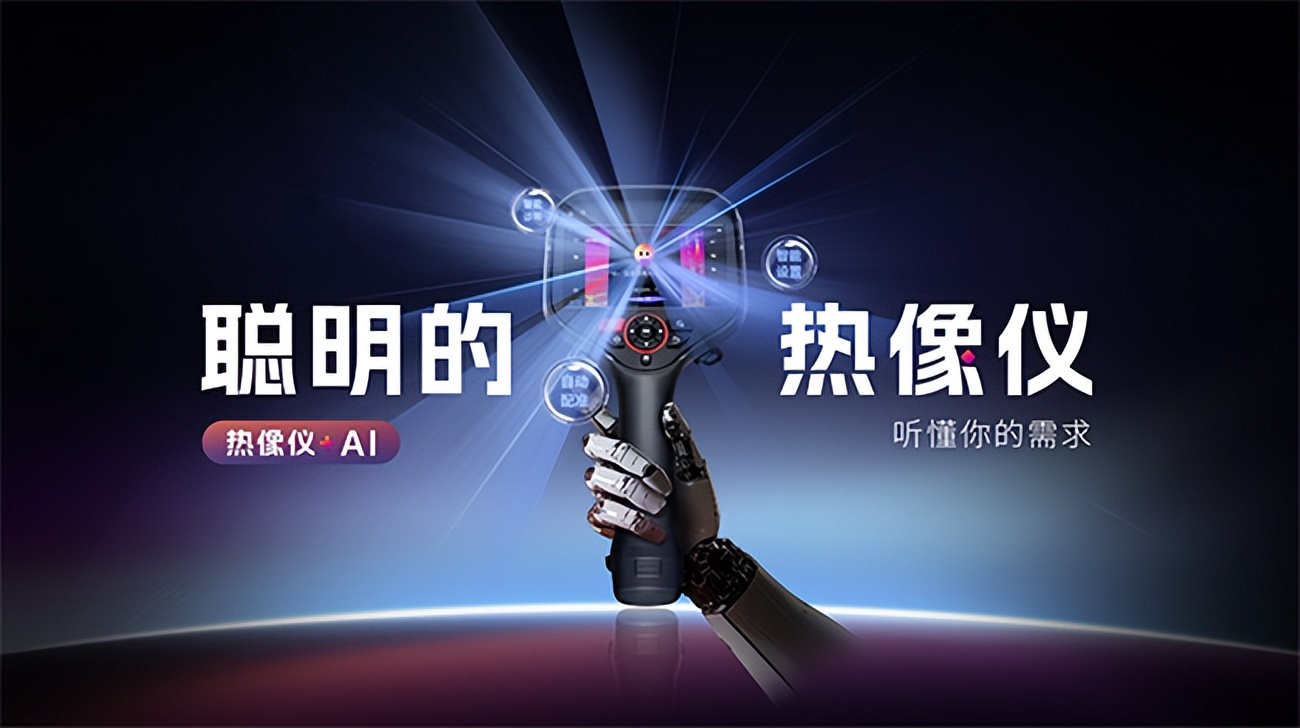紅外熱像儀會“聽人話”了？燧石技術小睿讓巡檢效率翻倍！