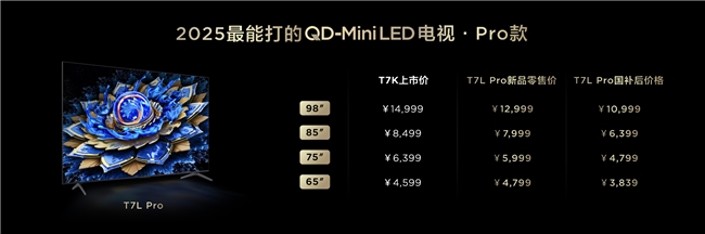 畫質(zhì)革命！TCL新品以7000:1對比度領(lǐng)航沉浸式觀影