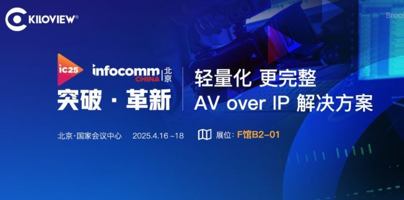 千視攜輕量化、更完整AV over IP方案亮相InfoComm 2025展會(huì)