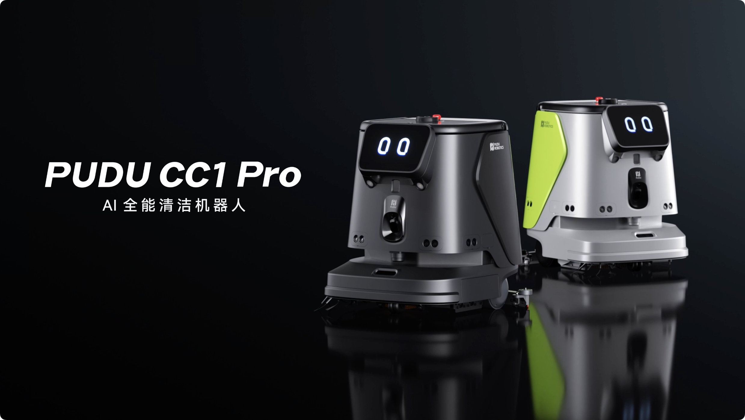 普渡機(jī)器人發(fā)布AI全能清潔機(jī)器人PUDU CC1 Pro，商用清潔邁入AI時(shí)代