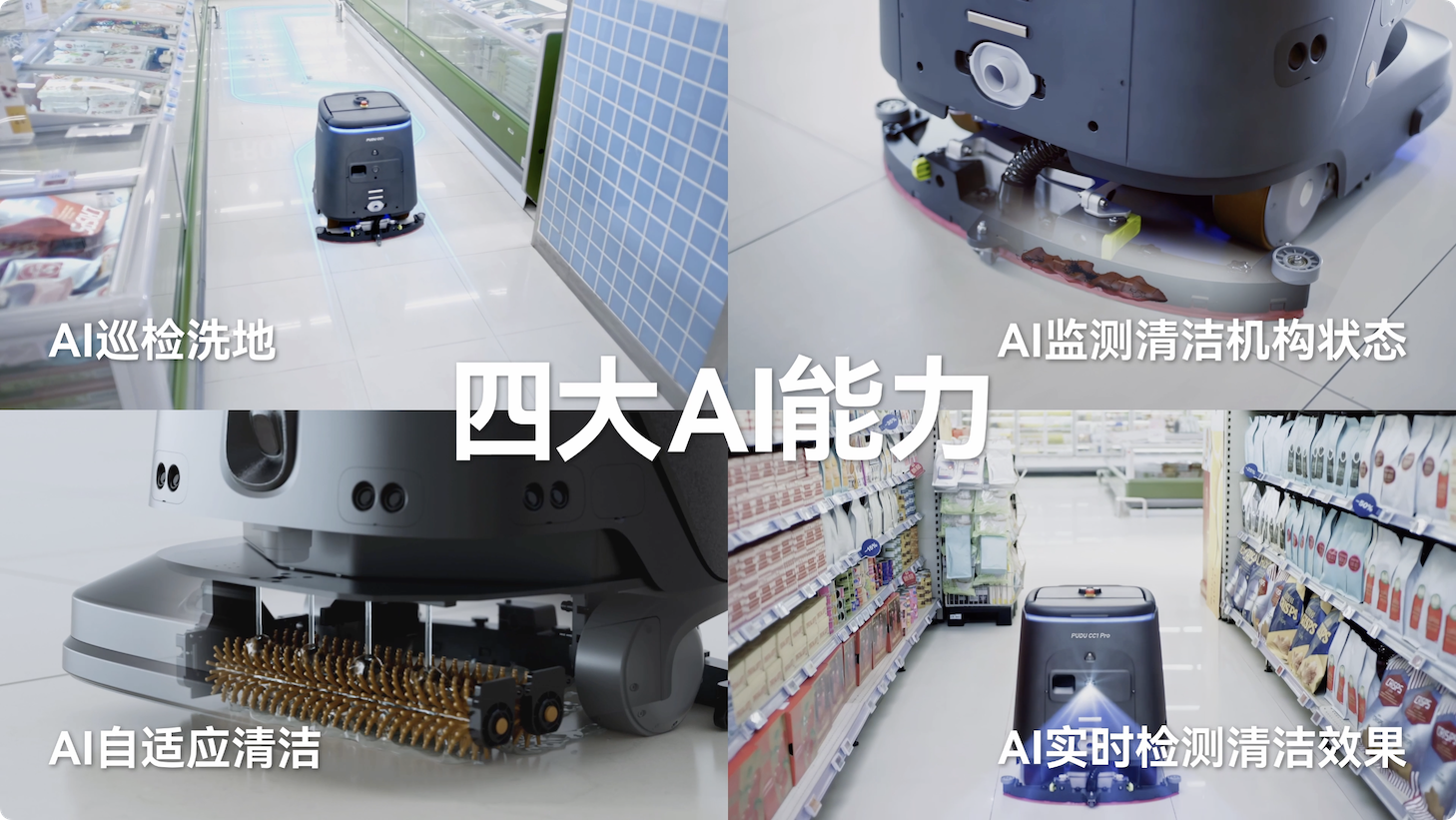 普渡機(jī)器人發(fā)布AI全能清潔機(jī)器人PUDU CC1 Pro，商用清潔邁入AI時(shí)代