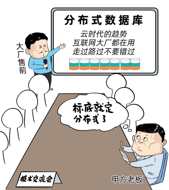 當(dāng)分布式成為標(biāo)配：企業(yè)數(shù)據(jù)庫(kù)選型的誤區(qū)與真相