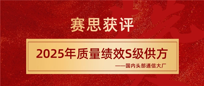 賽思獲評國內(nèi)通信大廠S級供方，躋身國產(chǎn)SLIC語音芯片領軍者行列