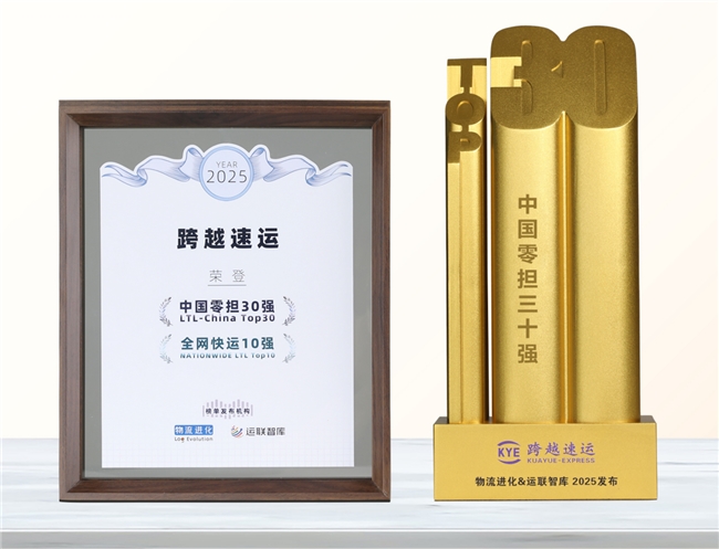 跨越速運(yùn)憑什么“圈粉”萬(wàn)千客戶？“中國(guó)零擔(dān)30強(qiáng)”榜單后的服務(wù)經(jīng)濟(jì)學(xué)