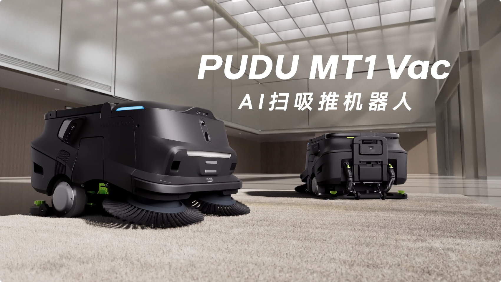 普渡機器人發(fā)布AI掃吸推機器人PUDU MT1 Vac，重新定義智能吸塵新標(biāo)準