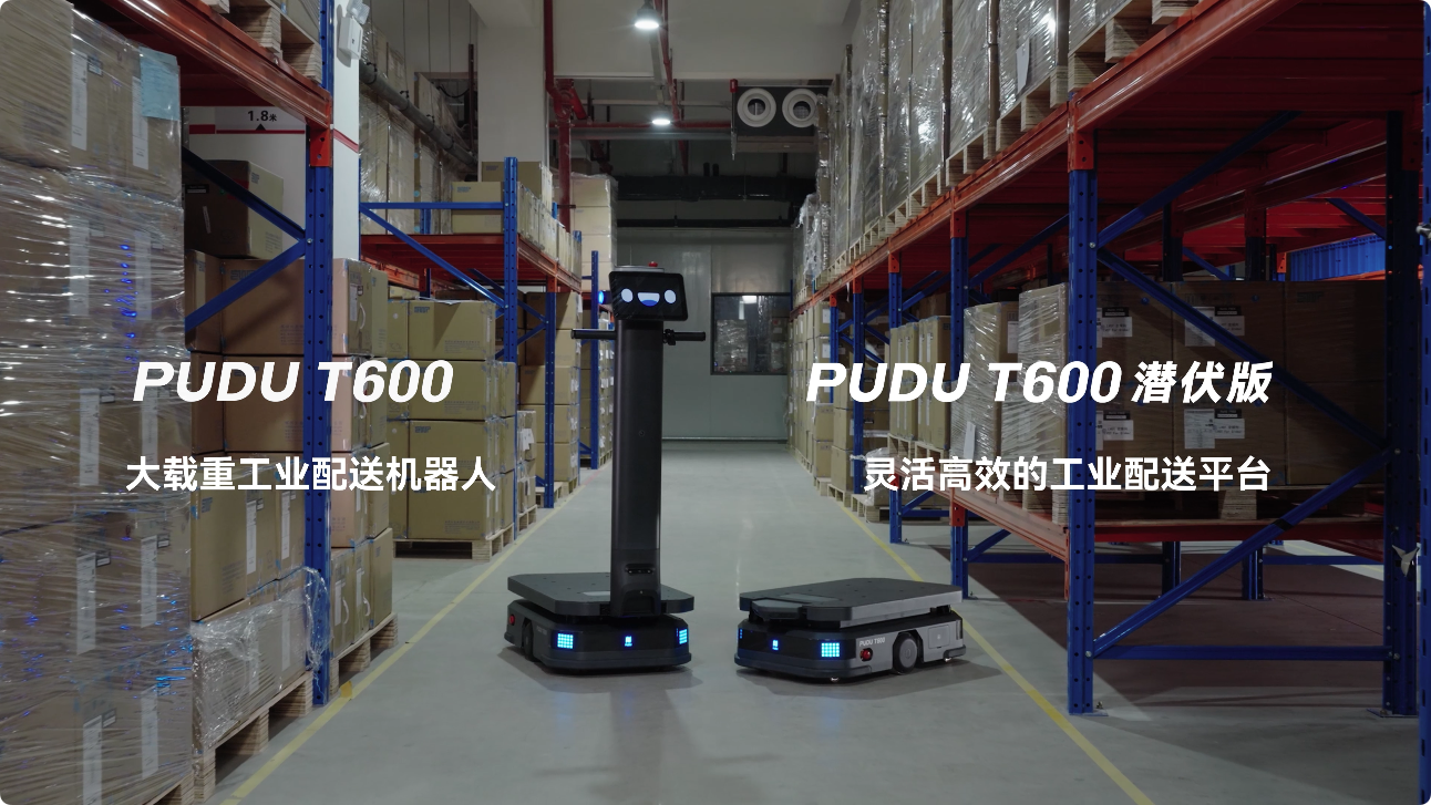 普渡機(jī)器人發(fā)布大載重工業(yè)配送機(jī)器人PUDU T600系列，助力工業(yè)物流市場(chǎng)革新