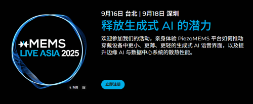 xMEMS Live - Asia 2025 | 技術(shù)研討會(huì)
