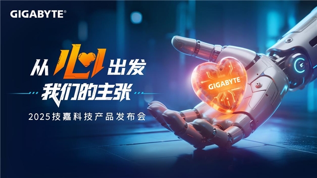從心出發(fā)，新品與新技術(shù)雙重進(jìn)化，技嘉2025線下產(chǎn)品發(fā)布會(huì)強(qiáng)勢(shì)來襲