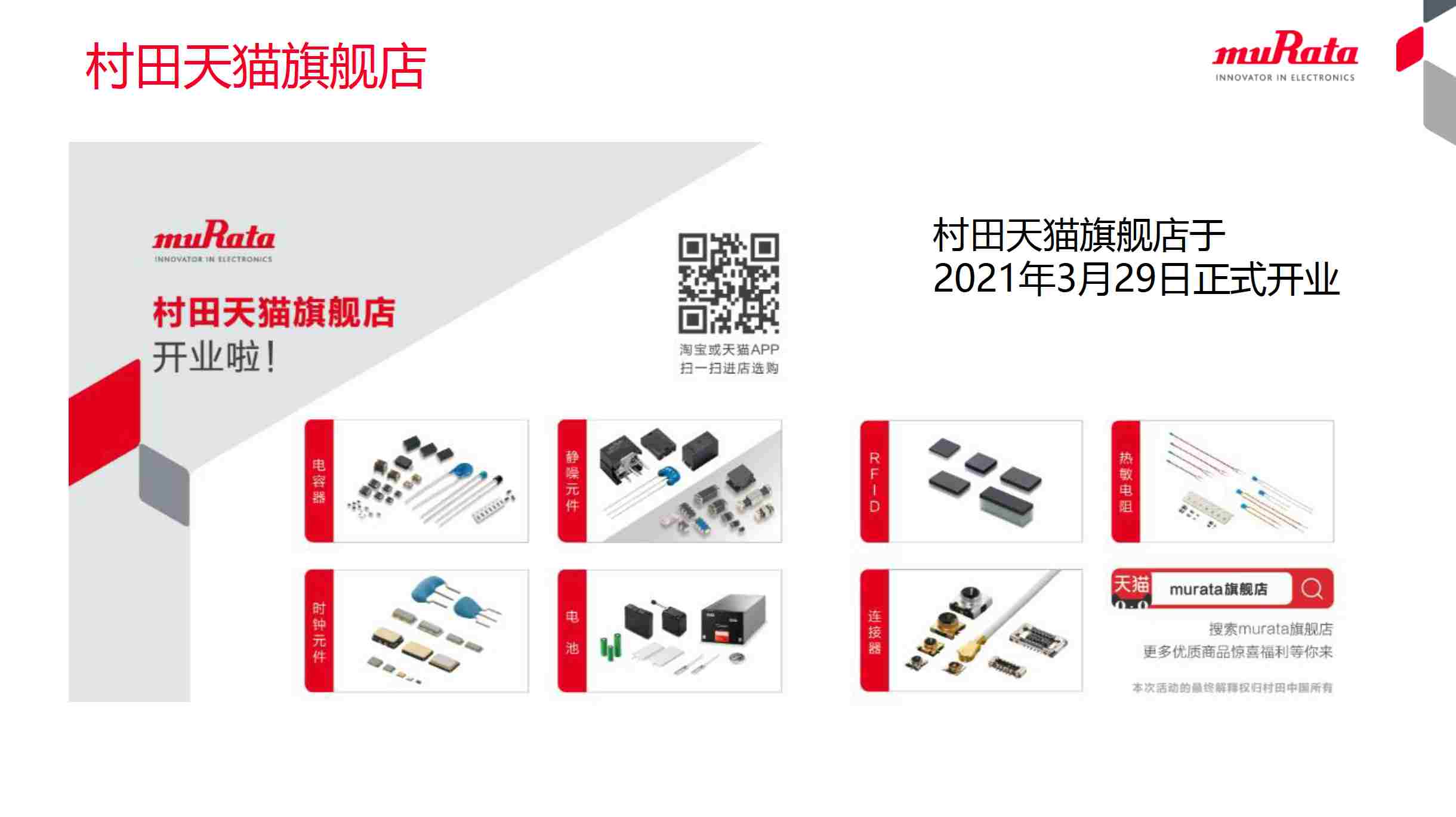 開線上店的第一目的不是賺錢，村田天貓旗艦店一周年究竟獲得了什么？