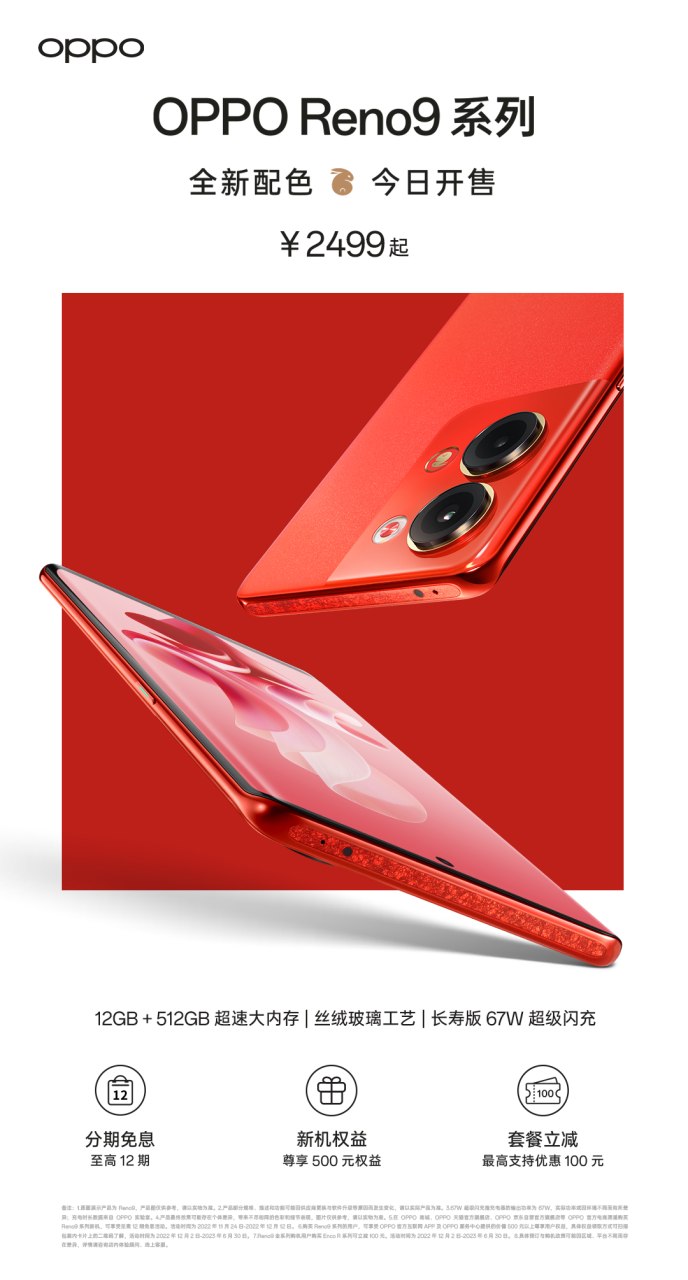 OPPO Reno9兔年定制紅正式開售，2499元起