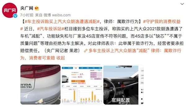 央視曝光:大眾朗逸車機(jī)“減配” 車主集體投訴維權(quán)