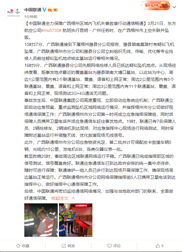 中國(guó)聯(lián)通、中國(guó)電信啟動(dòng)應(yīng)急響應(yīng)：全力保障廣西墜機(jī)救援