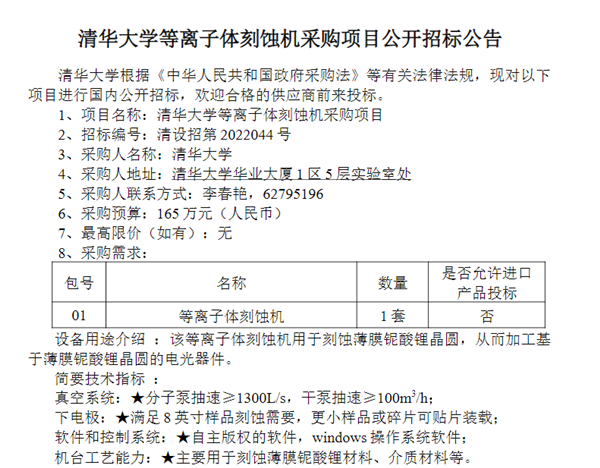 清華大學采購等離子體刻蝕機：預算165萬