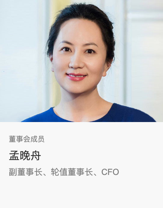 華為完成監(jiān)事會換屆選舉:孟晚舟擔(dān)任輪值董事長