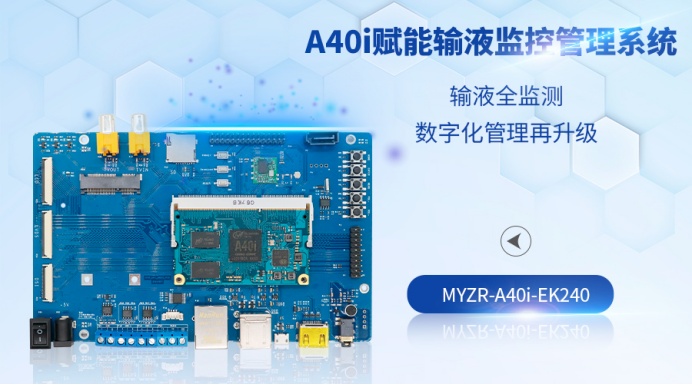 A40i開發(fā)板再遇智慧醫(yī)療，賦能智能輸液監(jiān)控管理系統(tǒng)