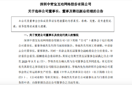 中青寶:李瑞杰因工作調(diào)整 申請辭去董事長等職務(wù)