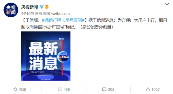 工信部:即日起取消通信行程卡“星號”標(biāo)記