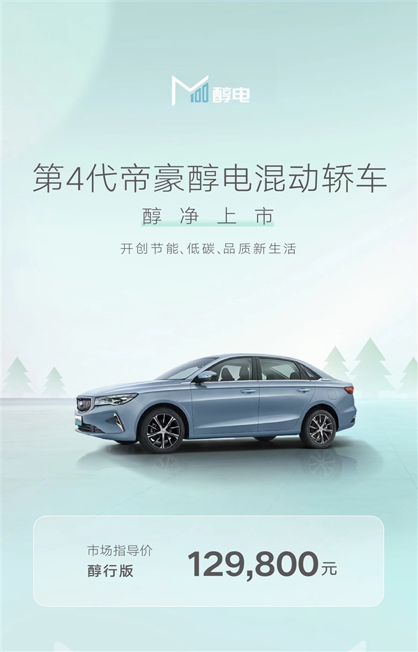 比加油香多了!全新帝豪醇電混動正式交付:一公里3毛錢
