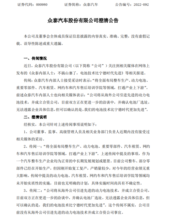 眾泰汽車(chē)全面布局動(dòng)力電池？官方澄清：無(wú)明確計(jì)劃