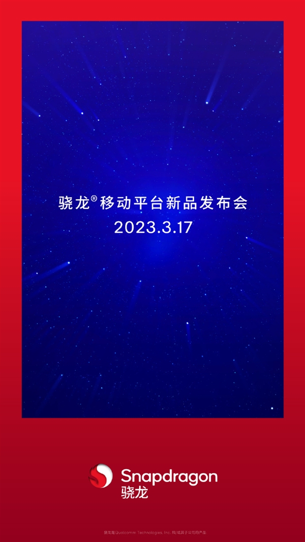 高通新品發(fā)布會(huì)定檔：3月17日見(jiàn)、驍龍7+或?qū)⒌菆?chǎng)