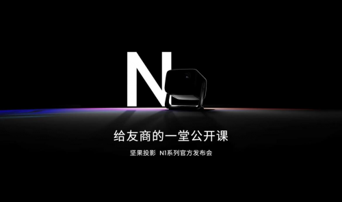 堅果投影N1新品上市，三色激光定價3999元，吹響全面淘汰LED投影號角