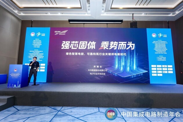 CICD 2023丨科華數(shù)據(jù)：綠色智慧電能，可靠構(gòu)筑電子半導(dǎo)體行業(yè)關(guān)鍵供電新時(shí)代