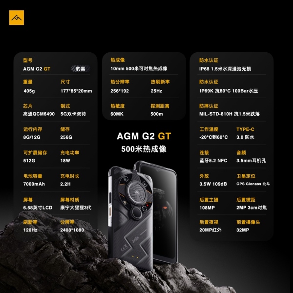 AGM G2 GT正式發(fā)布，首發(fā)500米熱成像，售價5999元起