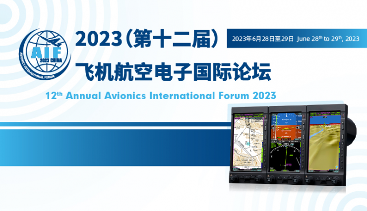 亞太地區(qū)規(guī)模最大航電論壇——2023年（第十二屆）飛機(jī)航空電子國際論壇正式開啟報(bào)名