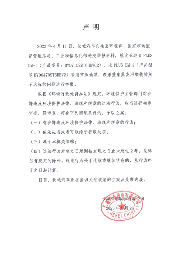車圈“地震”！長城汽車舉報比亞迪排放不達標 比亞迪官方回應無效