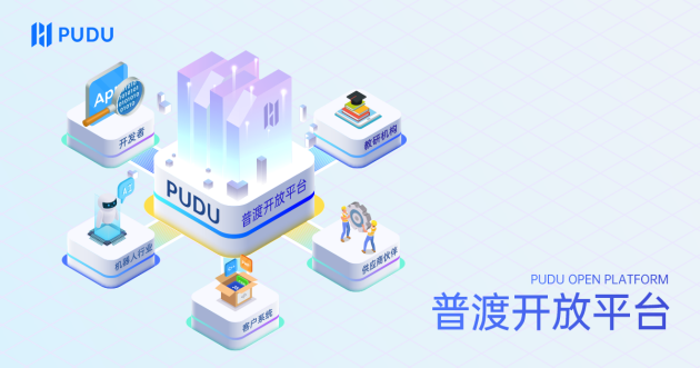 普渡開(kāi)放平臺(tái)上線,為項(xiàng)目創(chuàng)造更多的可能性