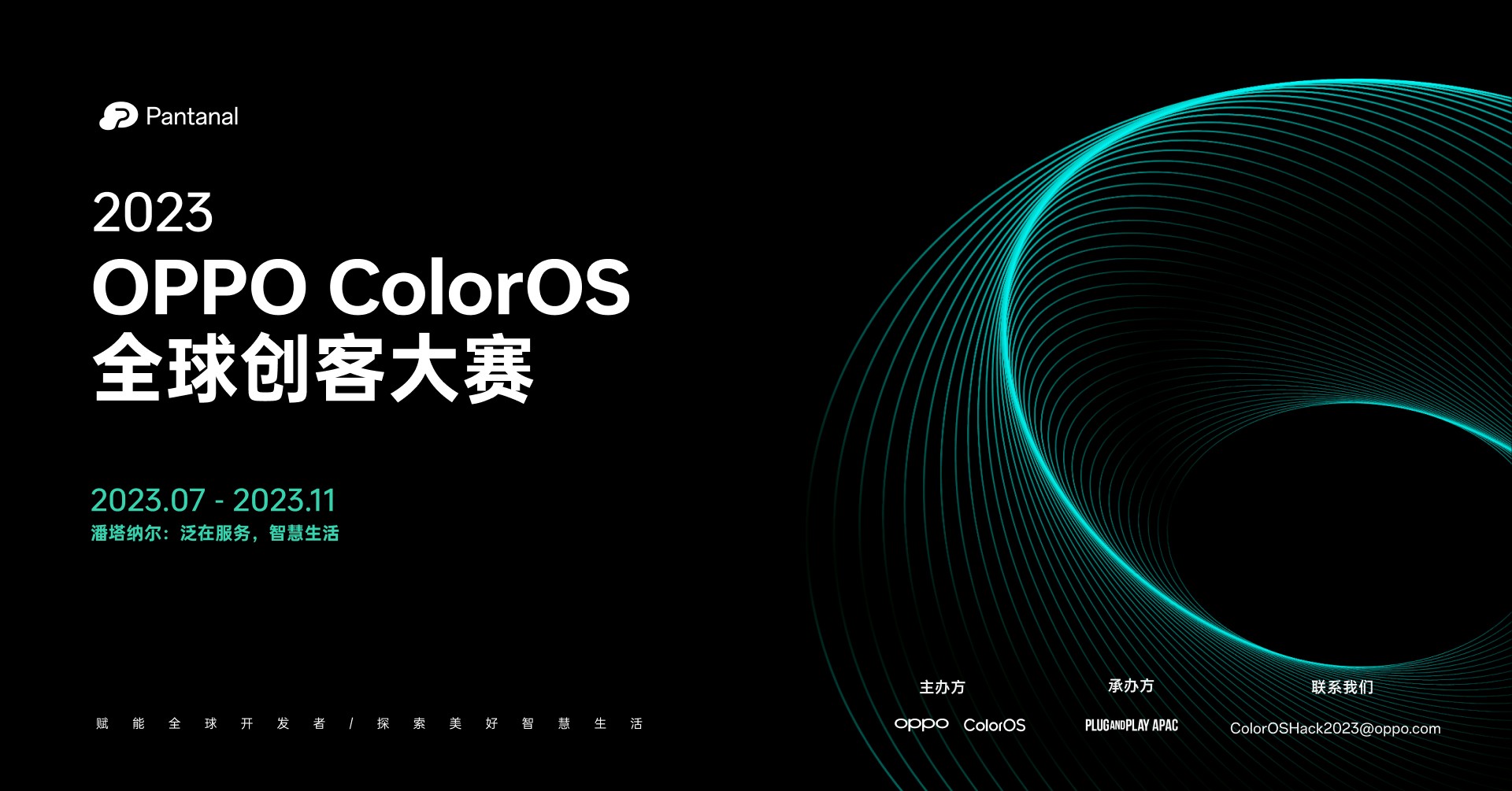 OPPO ColorOS 全球創(chuàng)客大賽啟動(dòng)，助力全球泛在服務(wù)生態(tài)發(fā)展
