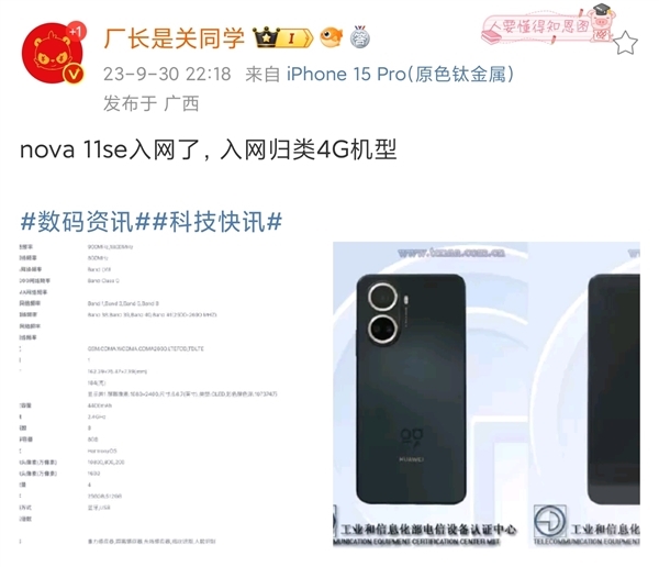 華為nova 11 SE入網(wǎng)！處理器曝光 明年新麒麟將全面取代高通