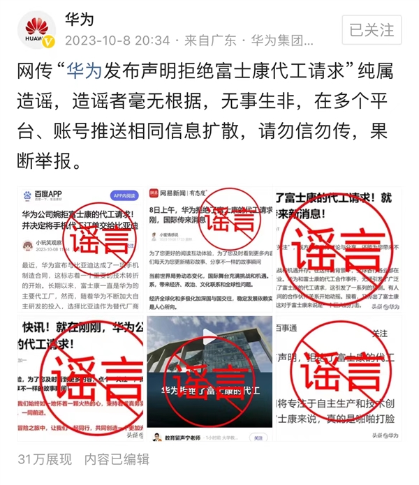 網(wǎng)傳“華為拒絕富士康代工請(qǐng)求” 官方回應(yīng):純屬造謠 毫無(wú)根據(jù)