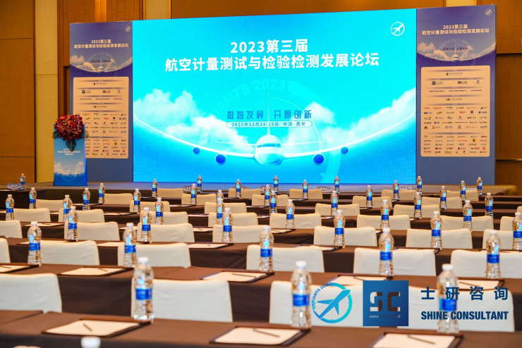 2023第三屆航空計量測試與檢驗檢測發(fā)展論壇圓滿落幕！