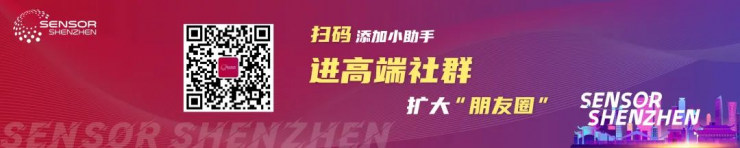 盛況公布！深圳國際傳感器展高光看點(diǎn)來襲