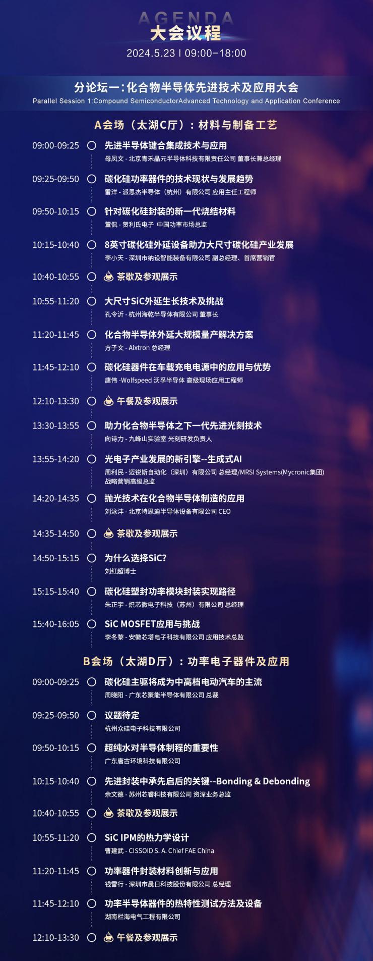 超強(qiáng)陣容議程搶先看，西電/武大院士領(lǐng)航，中科院/南砂晶圓/晶湛/海乾/BelGaN/三安集成/廣東致能/云天/安靠等重要技術(shù)發(fā)布